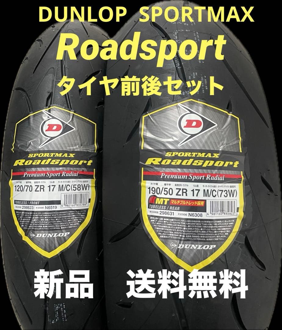 DLロードスポーツ120/70ZR17 190/50ZR17 タイヤ前後セット