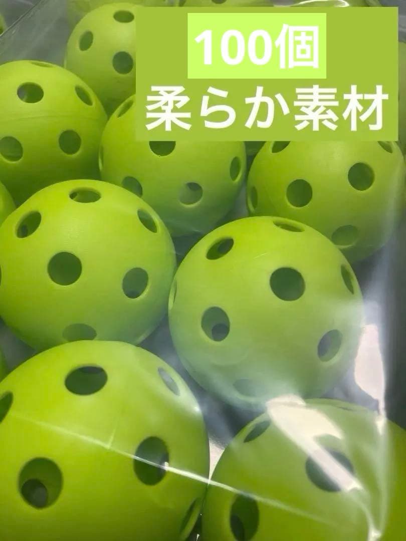 野球 穴あきボール 100個 柔らか素材 弾力性◎ 練習用 72mm