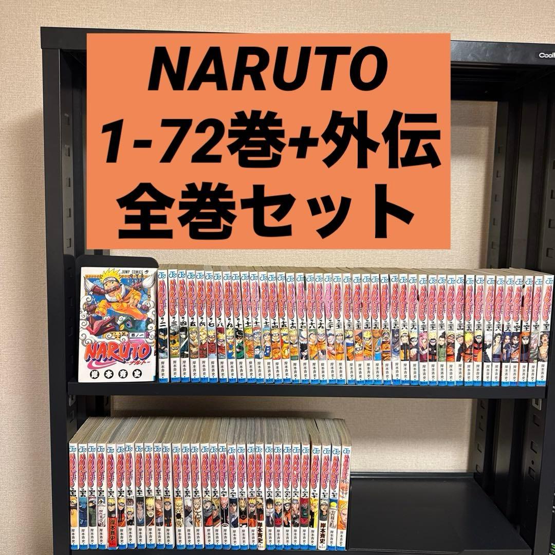 NARUTO―ナルト― 1-72巻+外伝 全巻セット 岸本斉史 集英社