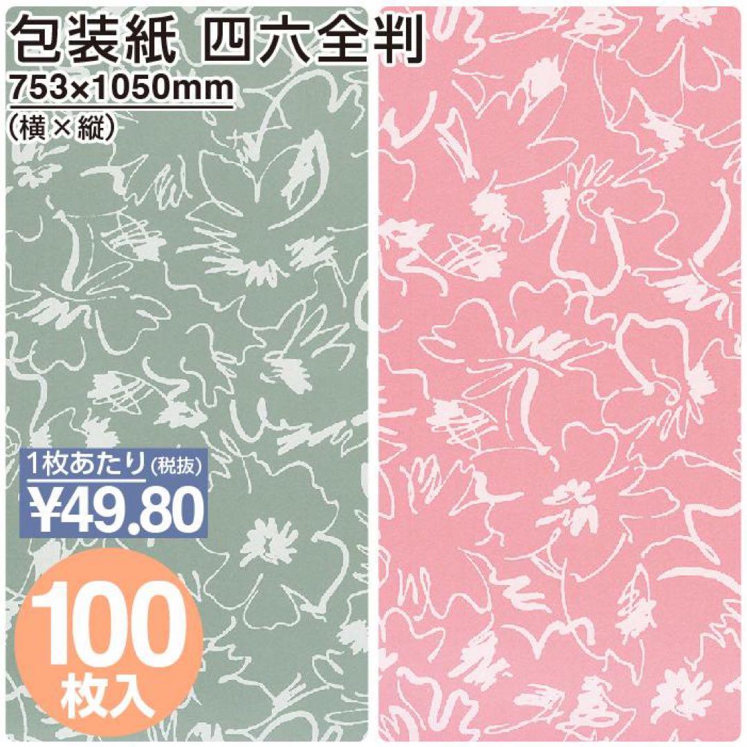新品未開封★包装紙2色セット 百花 グリーン ピンク 四六全判 各100枚