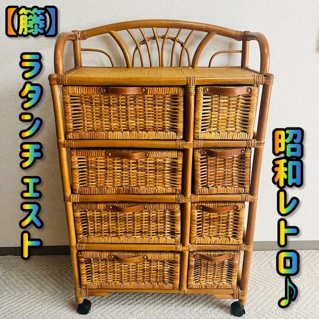 籐家具 収納ランタチェスト 昭和レトロ インテリア 棚 ラック 藤 アンティーク