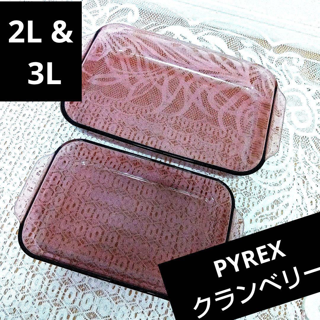 希少レア品 未使用 クランベリー　PYREX 2L3L セット　ベイク皿