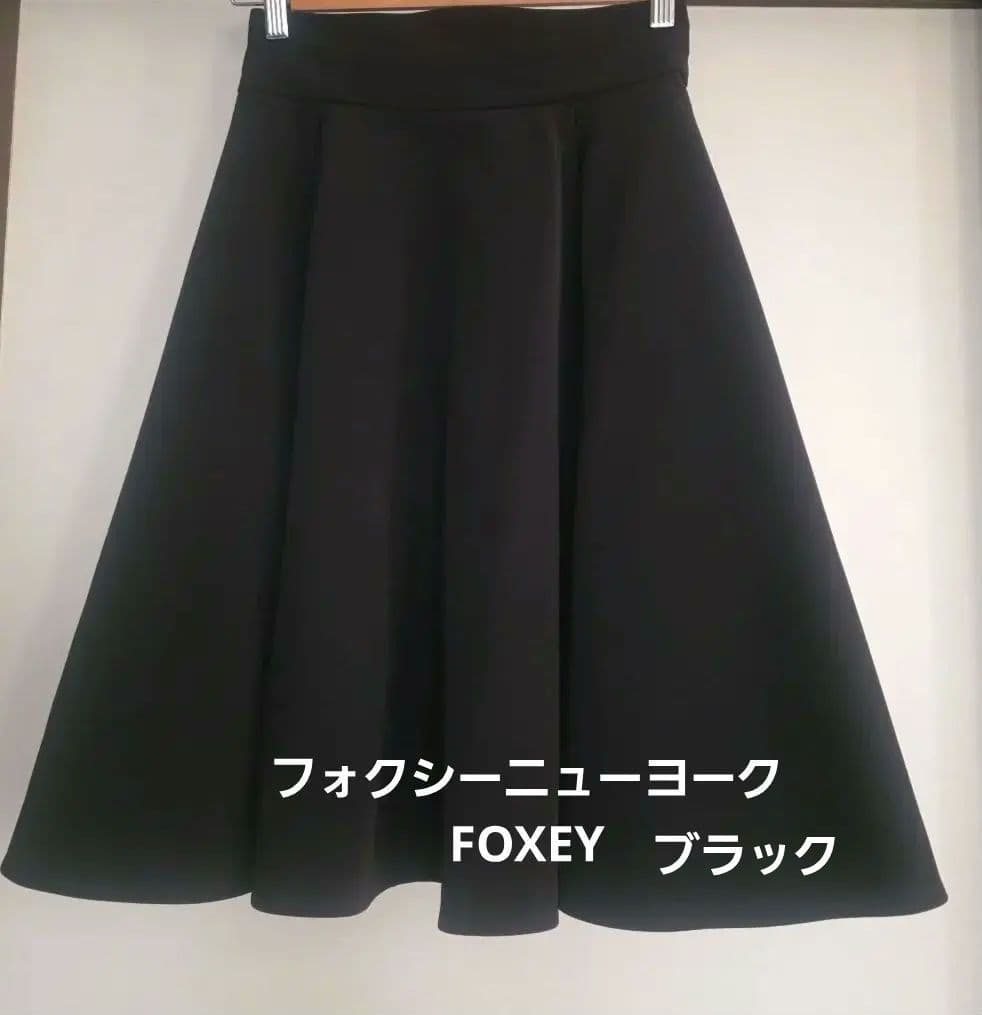 フォクシーニューヨーク ブラック フレアスカート FOXEY ルネお好きな方