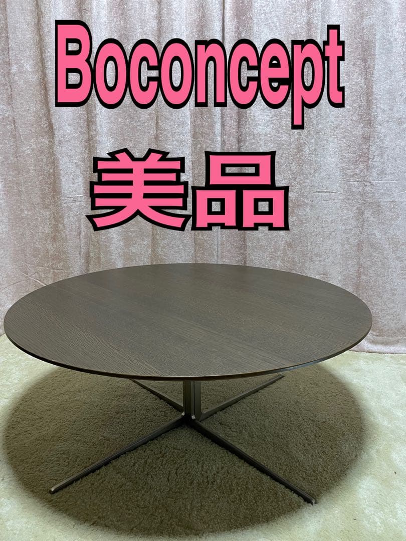 Boconcept ボーコンセプト　コーヒーテーブル　センターテーブル