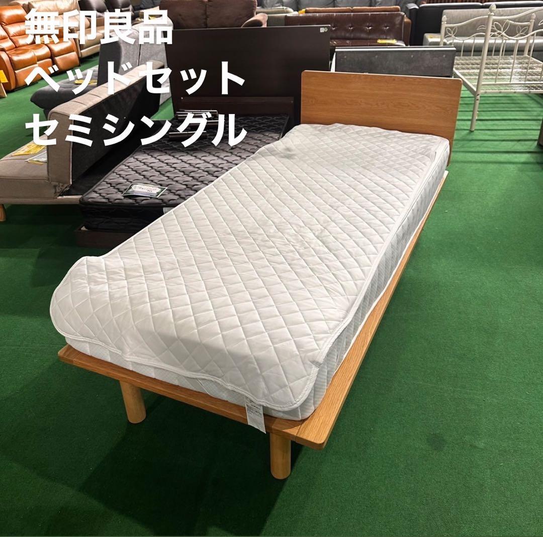無印良品 ベッドセット セミシングル 木製 家具 D077