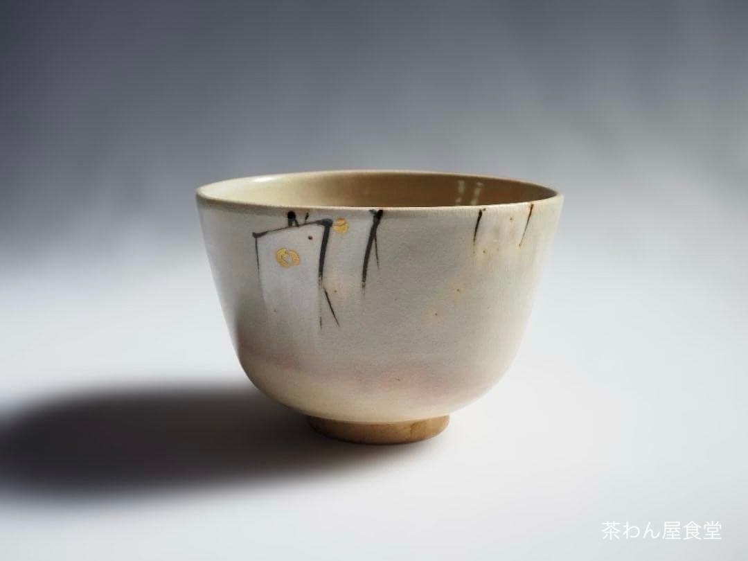 2代伊東陶山造『海上風静茶碗』（共箱）