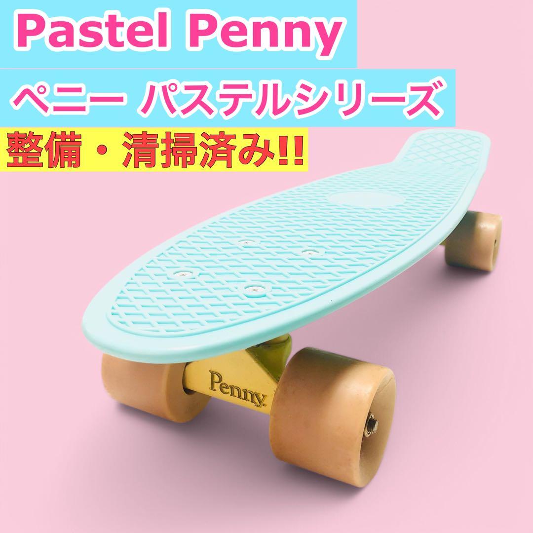 【希少!!パステルシリーズ♪】penny ペニー スケートボード 22インチ
