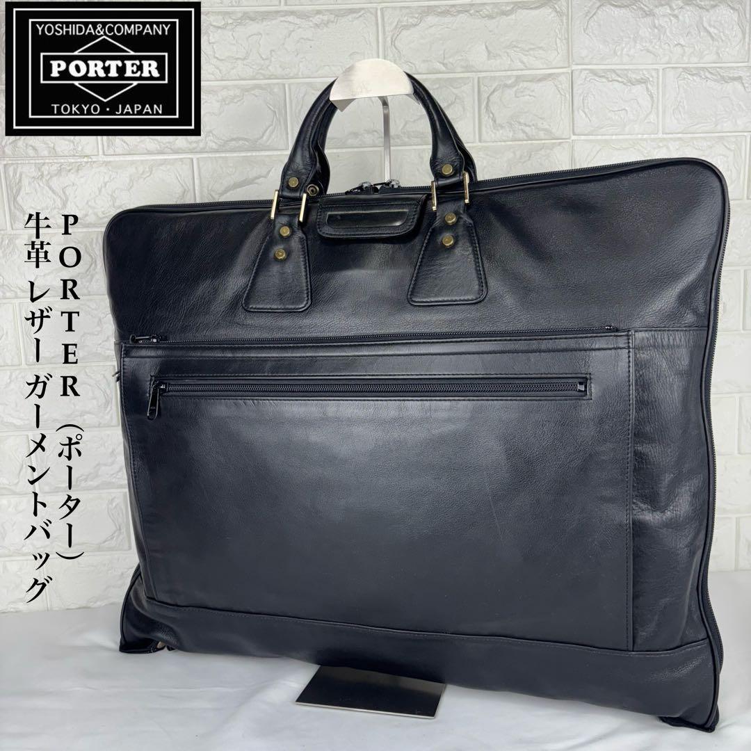 ✨美品✨ PORTER 牛革 レザー ガーメントバッグ ブラック