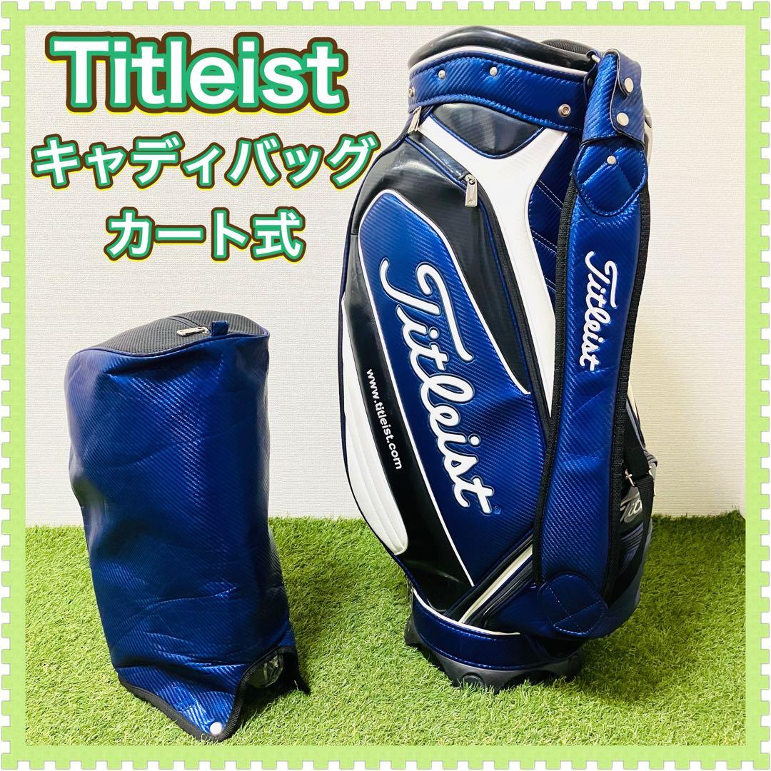 タイトリスト キャディバッグ ブルー ビッグロゴ カッコいい カート式 メンズ