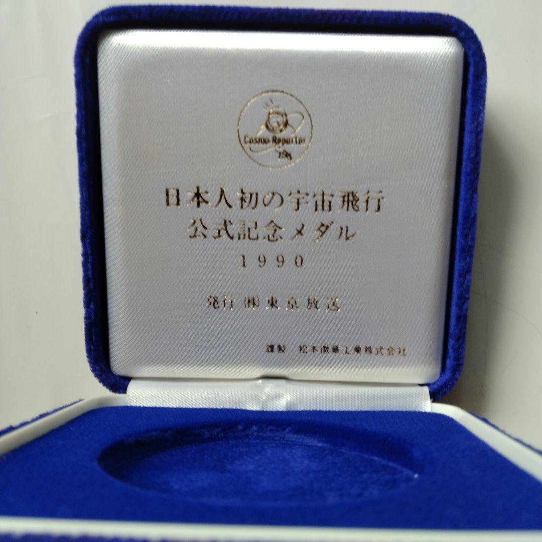純銀製　日本人初の宇宙飛行公式記念メダル
