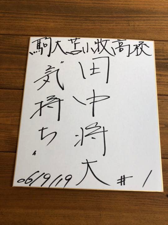 田中将大　駒大苫小牧時代　サイン