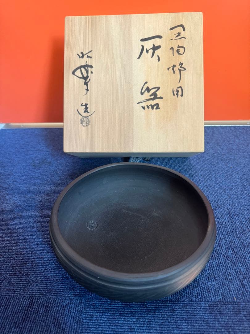 1970 佐々木昭楽　灰器　焼〆　茶道　表千家　未使用