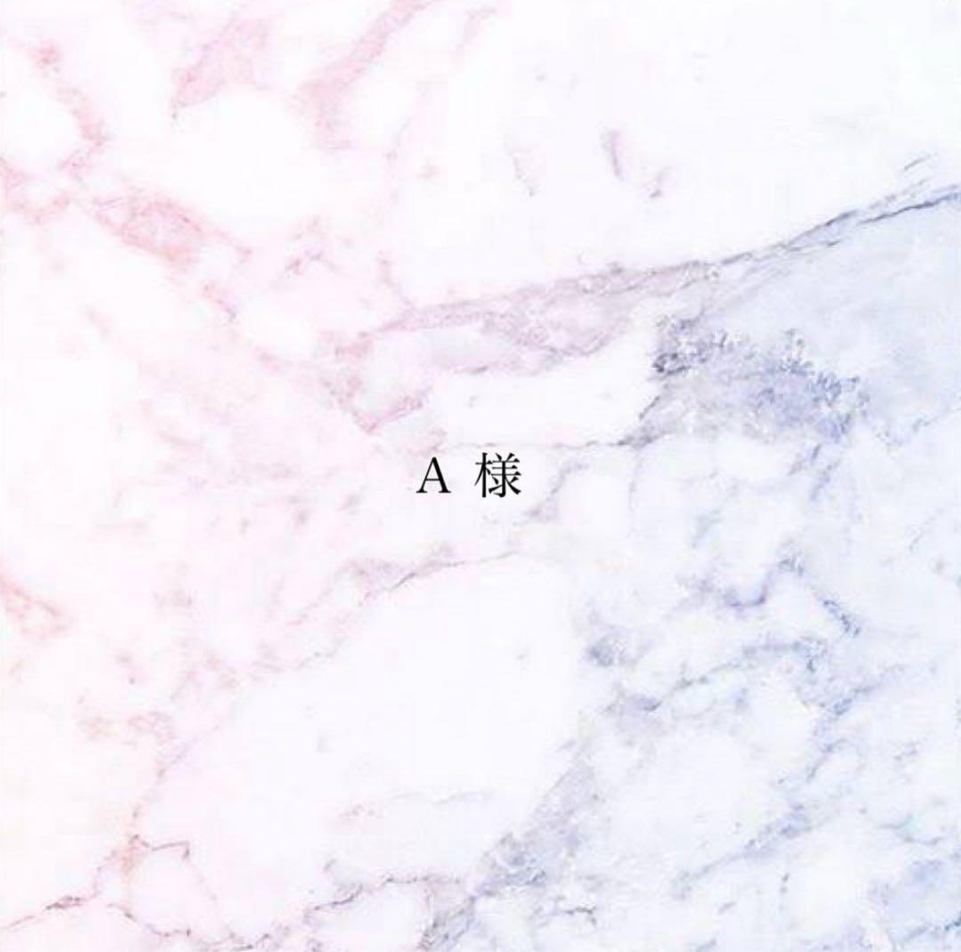 【専用】A 様