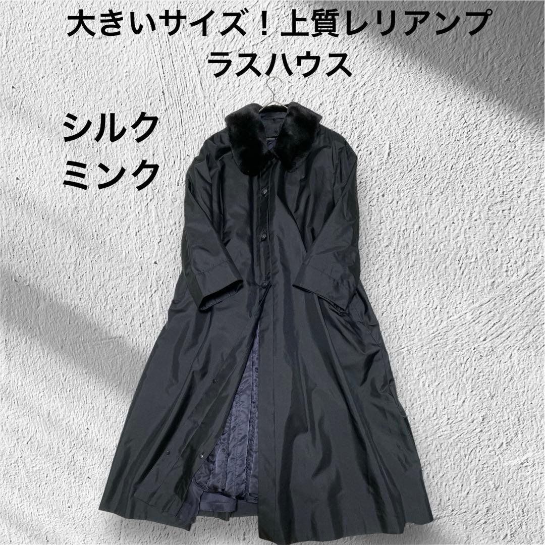 大きいサイズ！上質レリアンプラスハウス/シルク/ミンクファー/ロングコート13+
