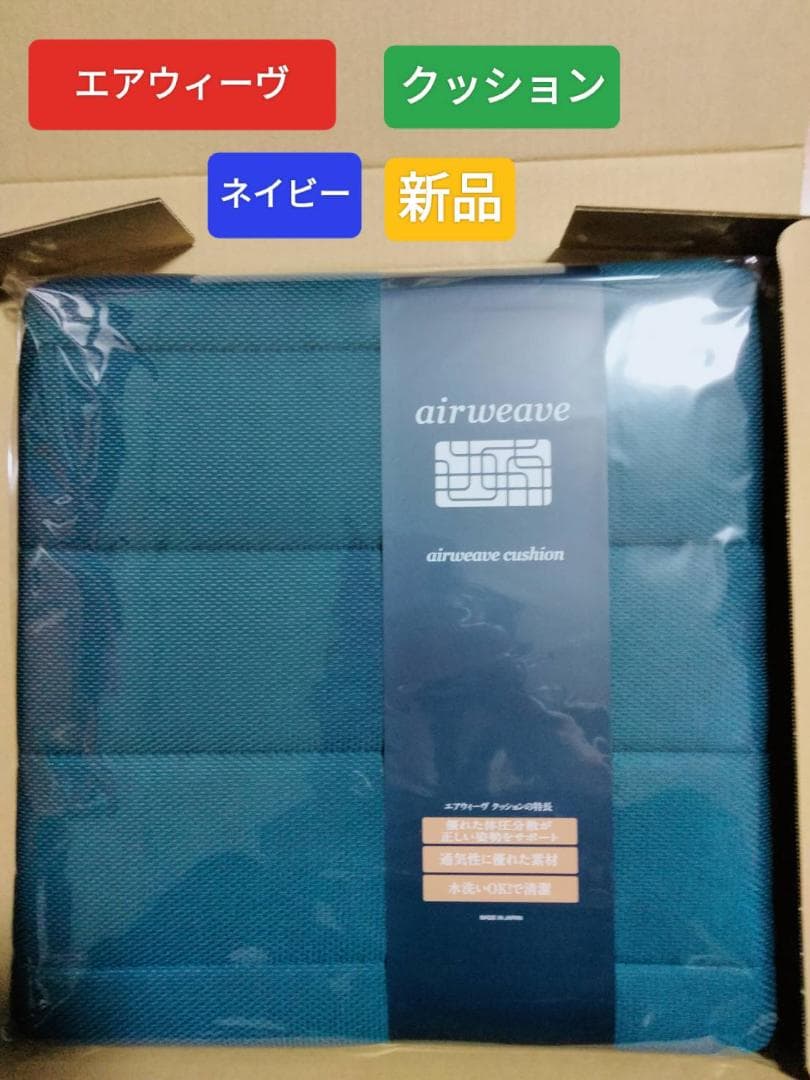 新品 エアウィーヴ airweave クッション ネイビー