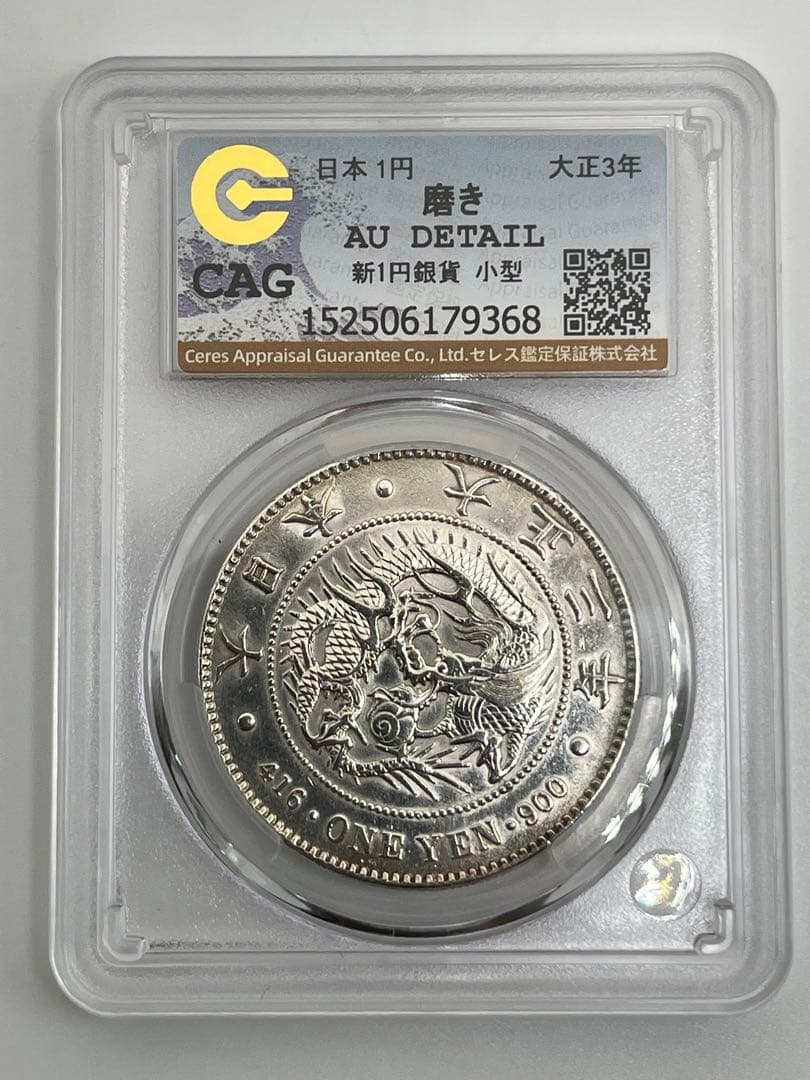 CAG POLISHED AU DETAIL 大正三年 新一円銀貨 新一圓銀貨