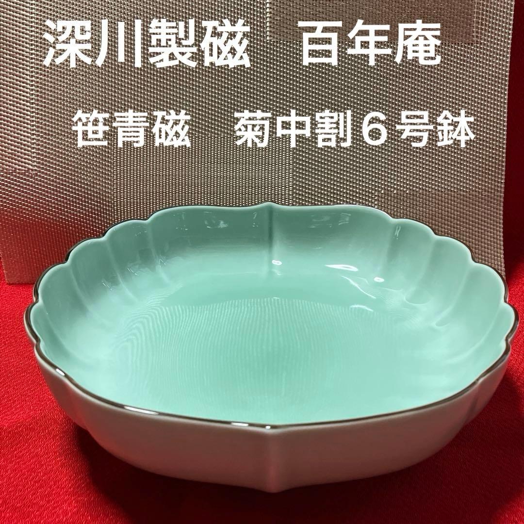 深川製磁　百年庵　笹青磁　菊中割６号鉢　菊割盛鉢
