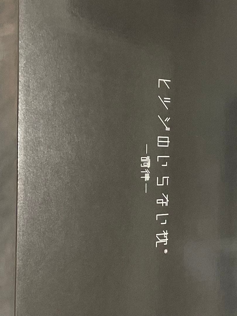 ヒツジのいらない枕〔調律〕高さ調整可能