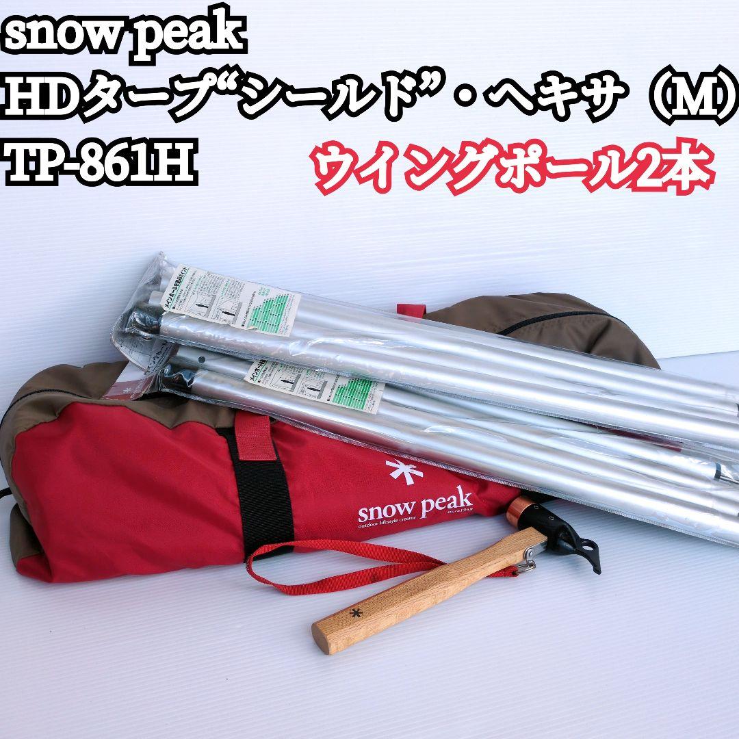 【極美品】 peak HDタープ“シールド”・ヘキサ（M）ウイングポール