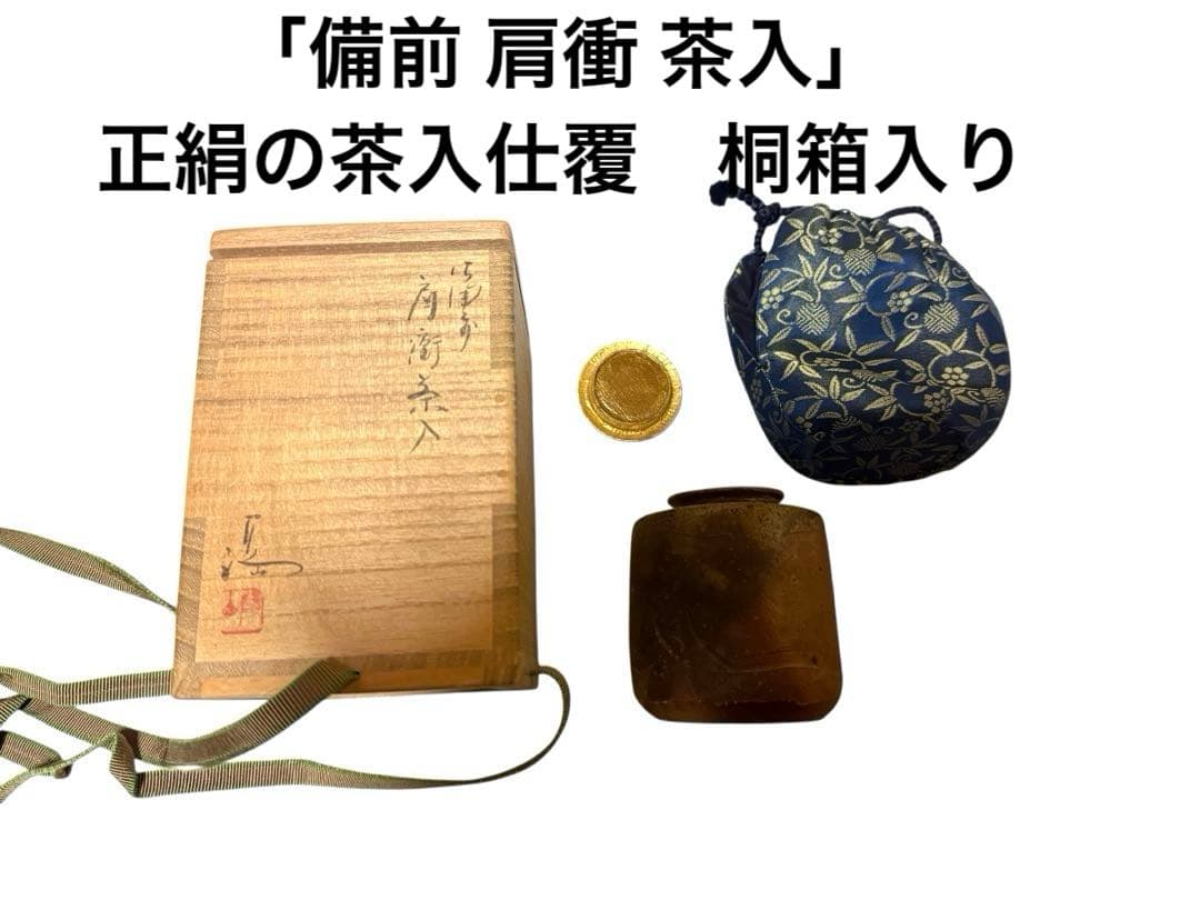 「備前 肩衝 茶入」　正絹の茶入仕覆　桐箱入り