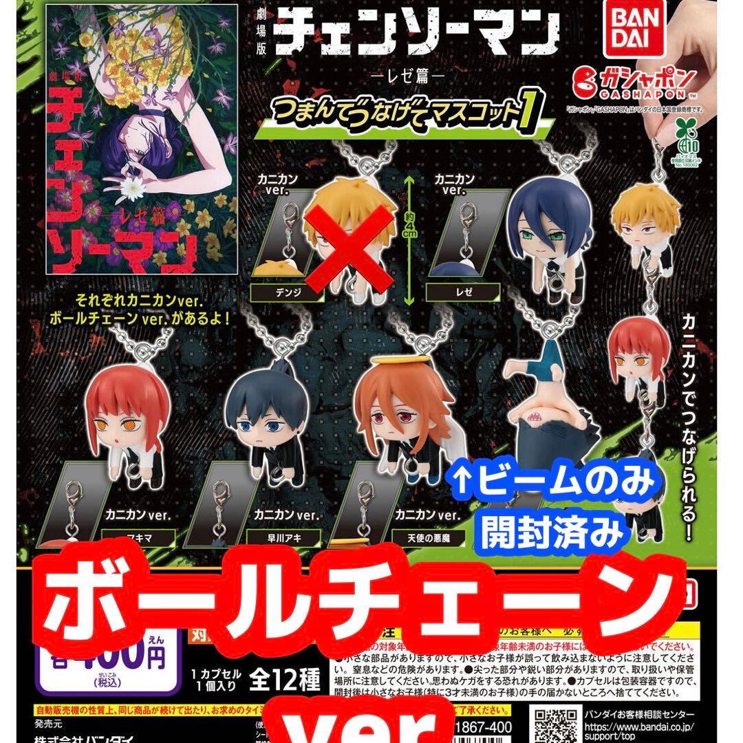 劇場版『チェンソーマン レゼ篇』 つまんでつなげてマスコット1 まとめ売り