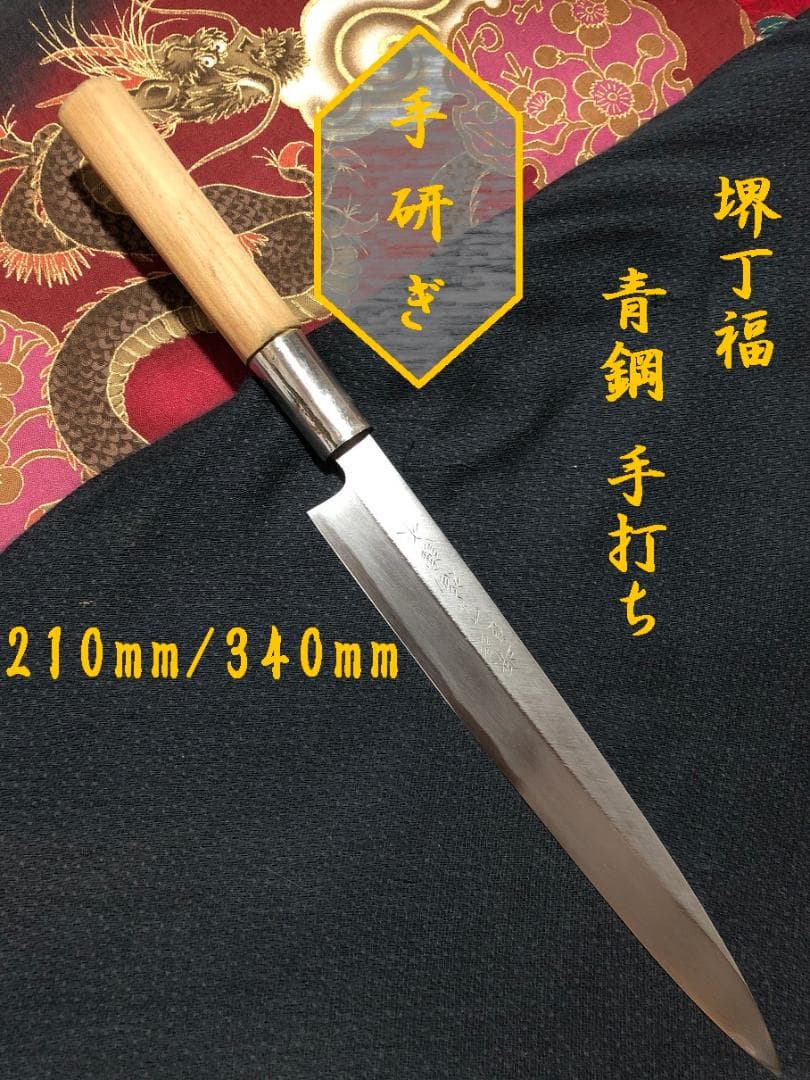 【研ぎ済み】青鋼・手打ち　堺丁福　柳刃包丁　刺身包丁　和包丁　ナイフ　料理　釣り