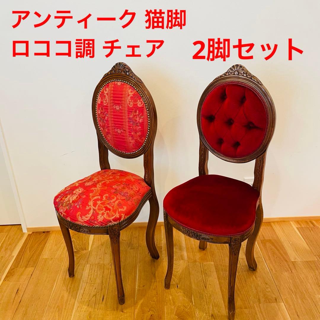 アンティーク調 猫脚チェア ロココ調 彫刻 鋲 椅子 イス ダイニングチェア