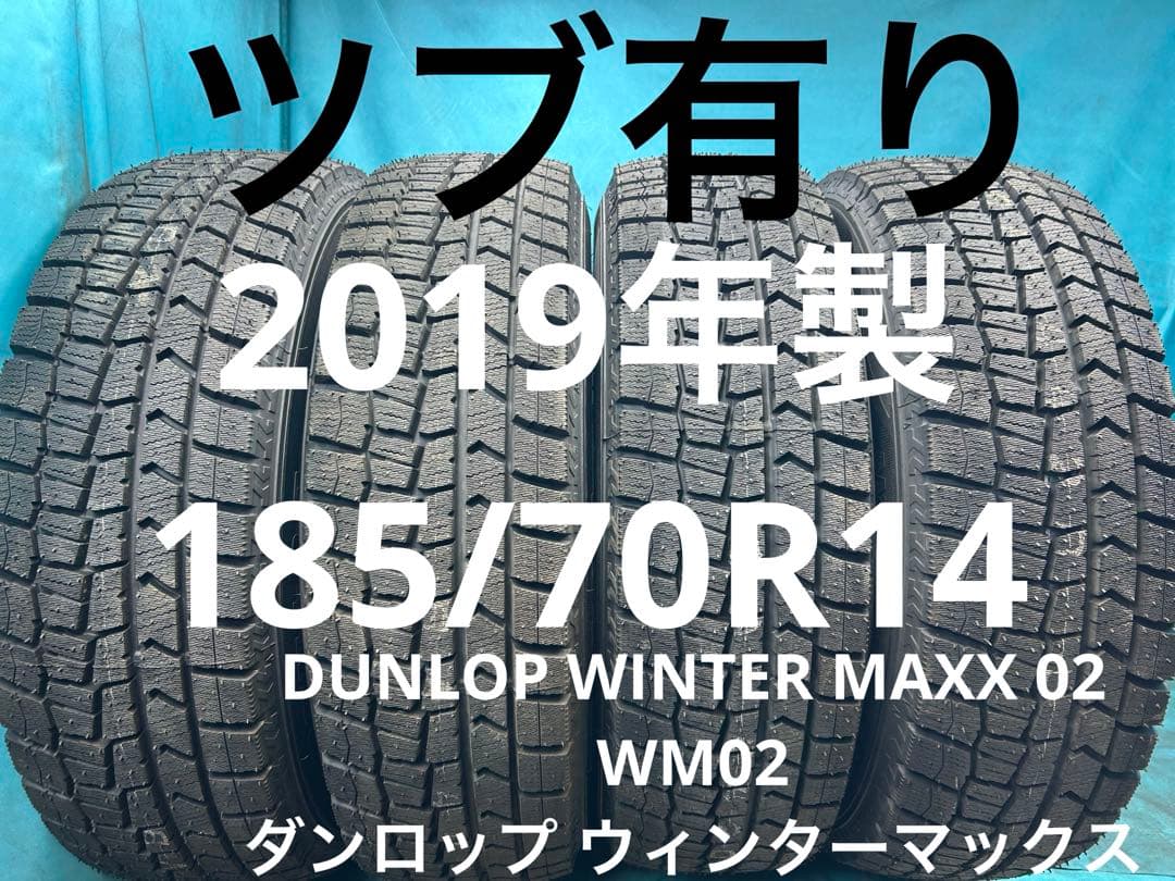 2019年製185/70R14バリ山！ツブ有り！中古スタッドレスタイヤ4本セット