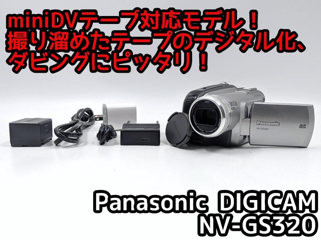 miniDVのダビングに！ Panasonicビデオカメラ NV-GS320