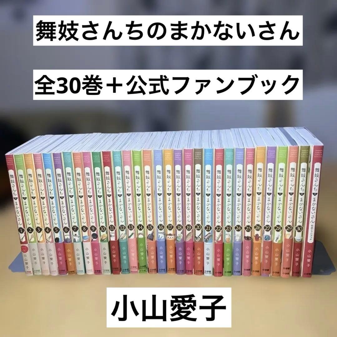 舞妓さんちのまかないさん全30巻＋公式ファンブック 小山愛子／小学館