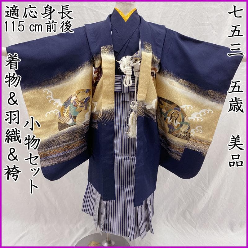 601ab52◎七五三 五歳 男児 着物&羽織&袴&角帯&長襦袢 兜 濃紺◎美品