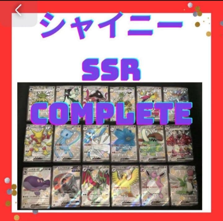[コンプリート]シャイニートレジャーex SSR まとめ売り 18枚