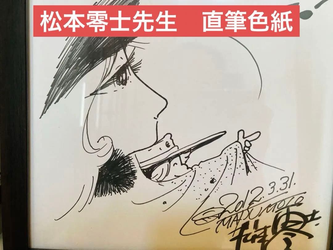 599998円→✨2/15まで✨松本零士✨銀河鉄道999✨当選レア✨直筆色紙