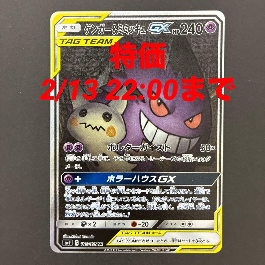 【特価】ポケモンカード ゲンガー&ミミッキュ gx sa