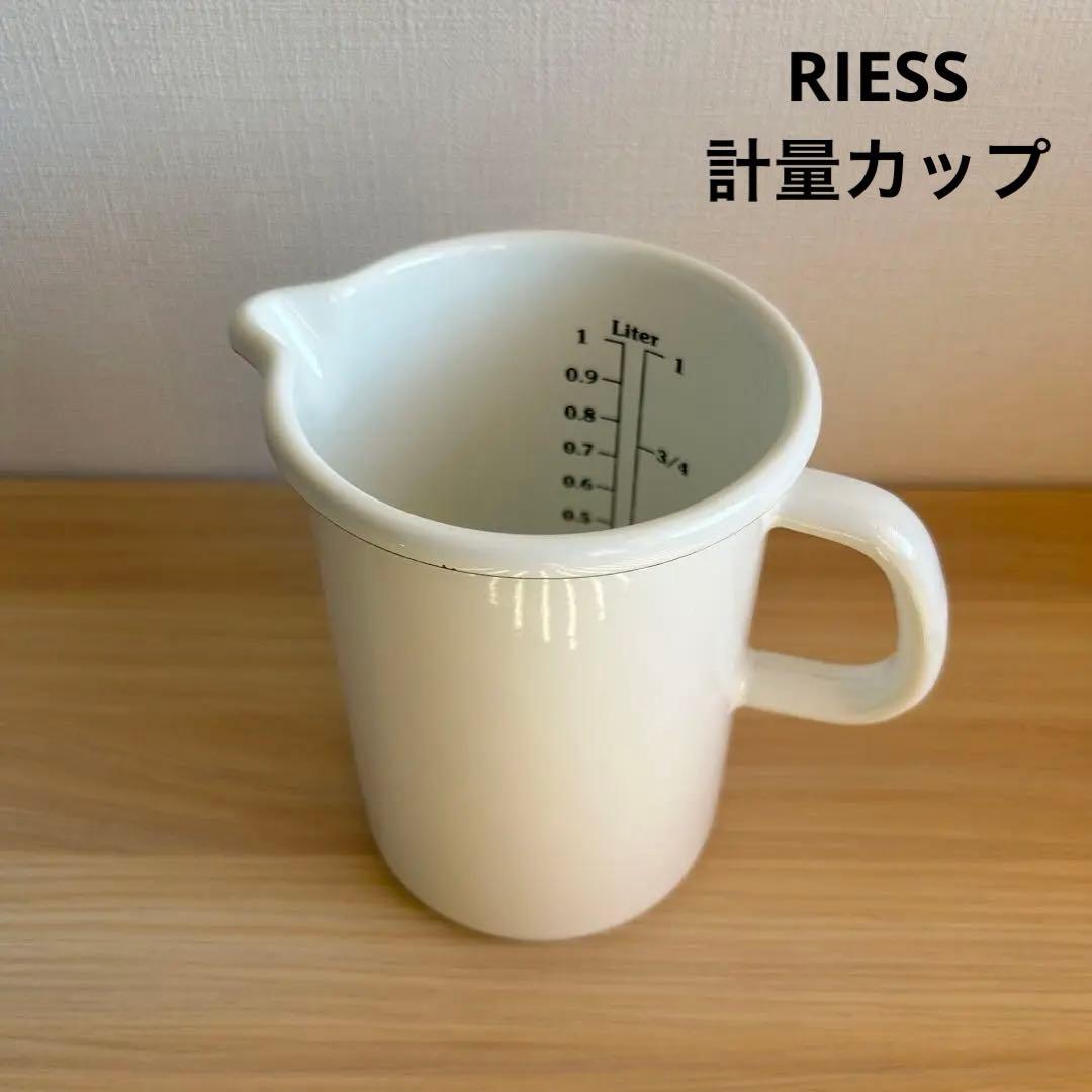 オーストリア製　RIESS リース　計量カップ　ホーロー　1L