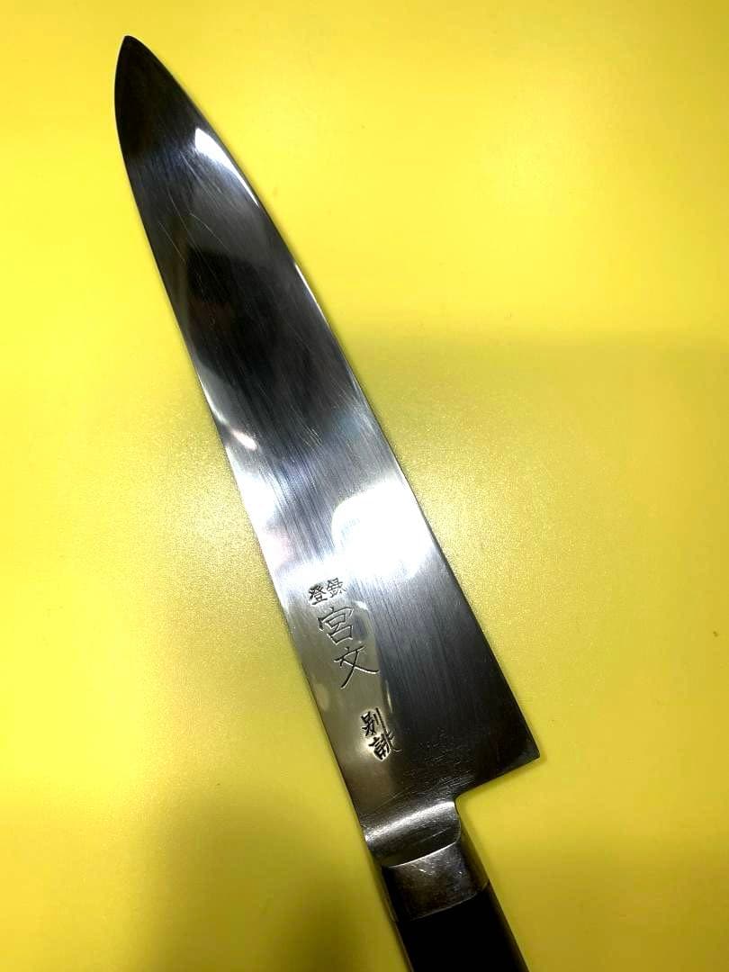 宮文　牛刀包丁　別誂　刃渡り20.5cm
