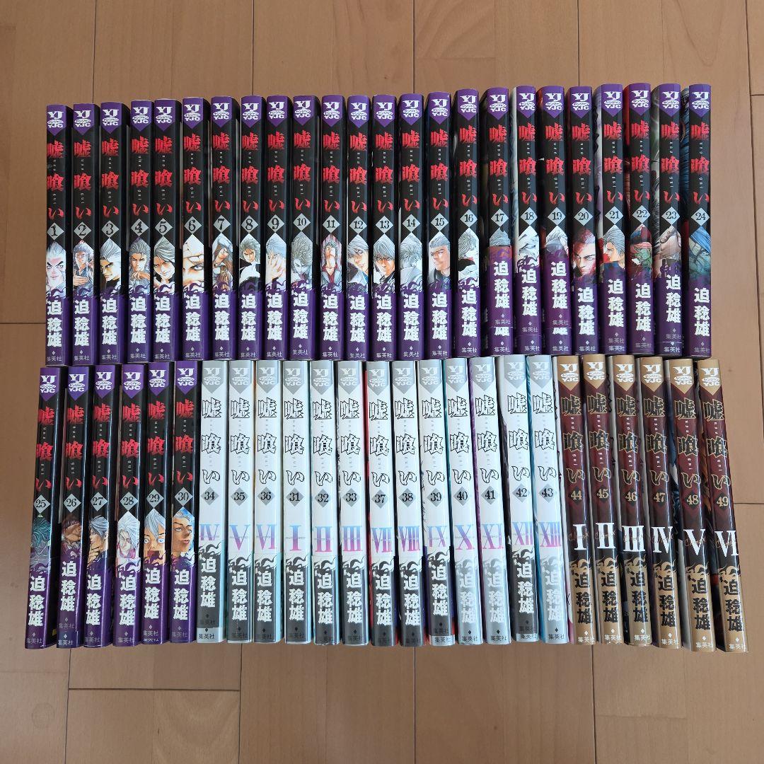 【初版多数】嘘喰い 1〜49巻 全巻セット 迫稔雄