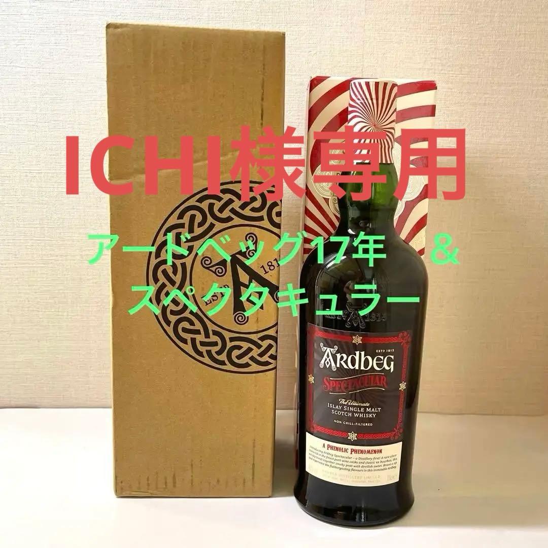 【ICHI】アードベック17年（新品未開封）& スペクタキュラー