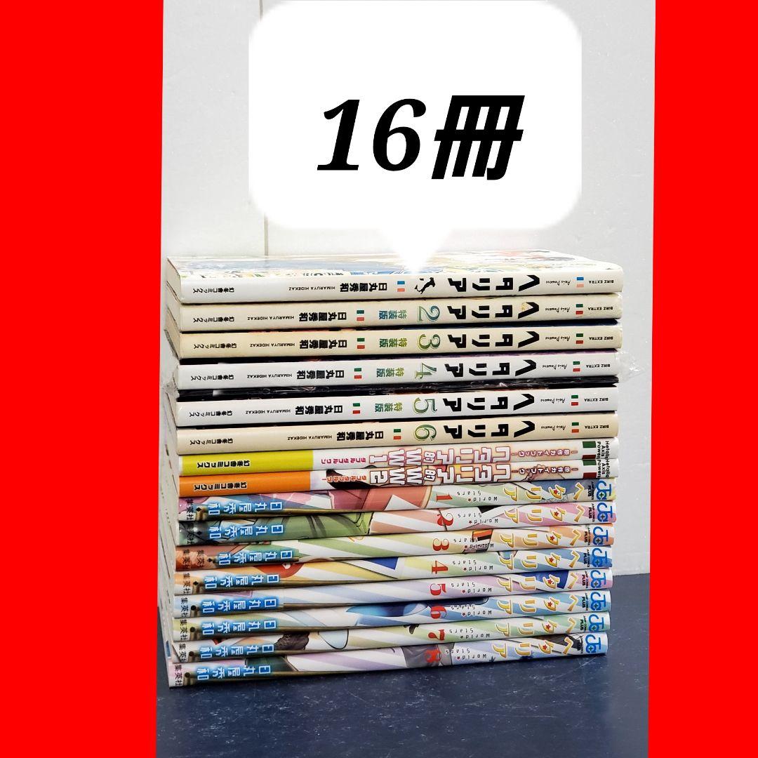 【豪華セット】ヘタリア　漫画　全巻　セット　WorldStar