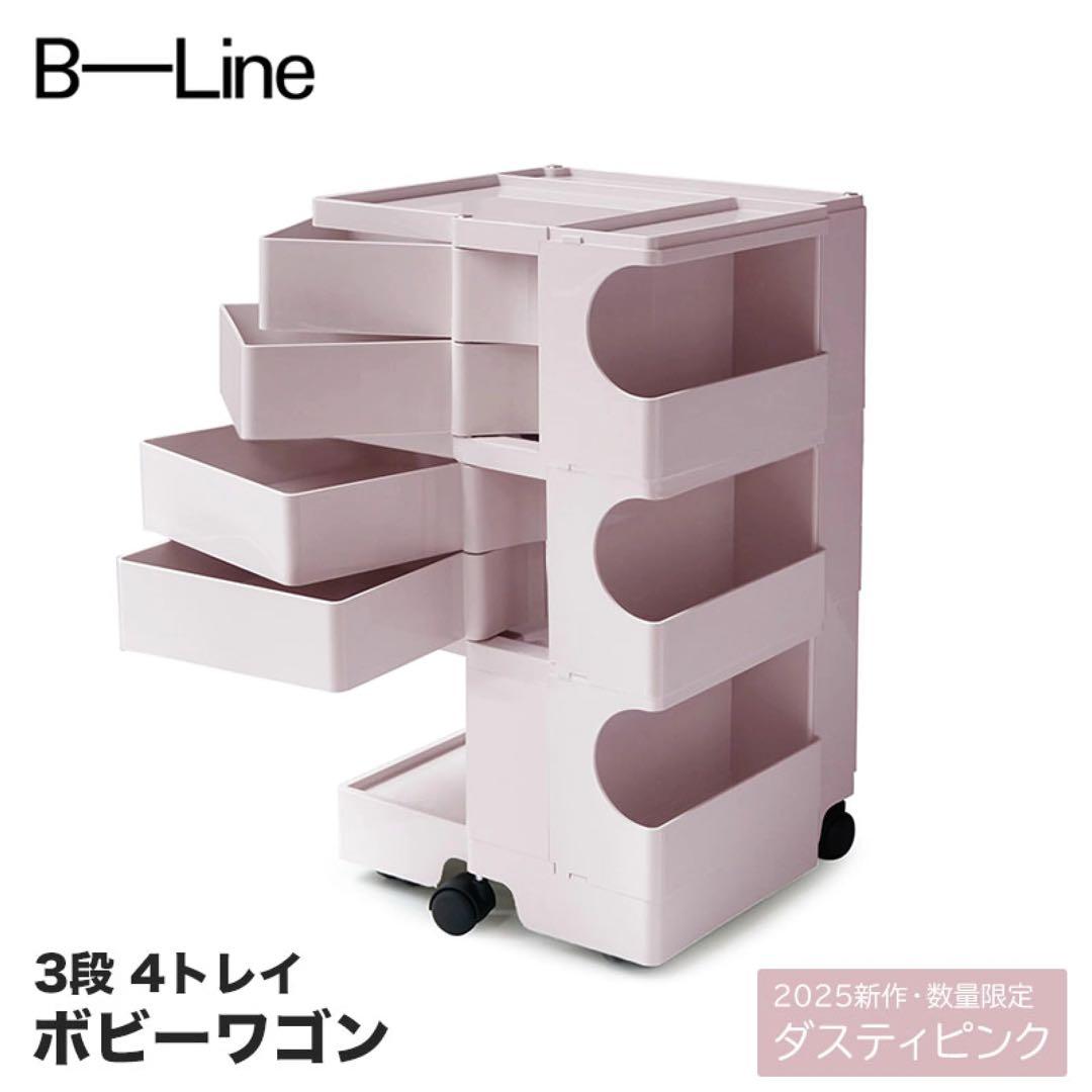 【正規品】ボビーワゴン 3段 4トレイ ダスティピンク 2025年 数量限定