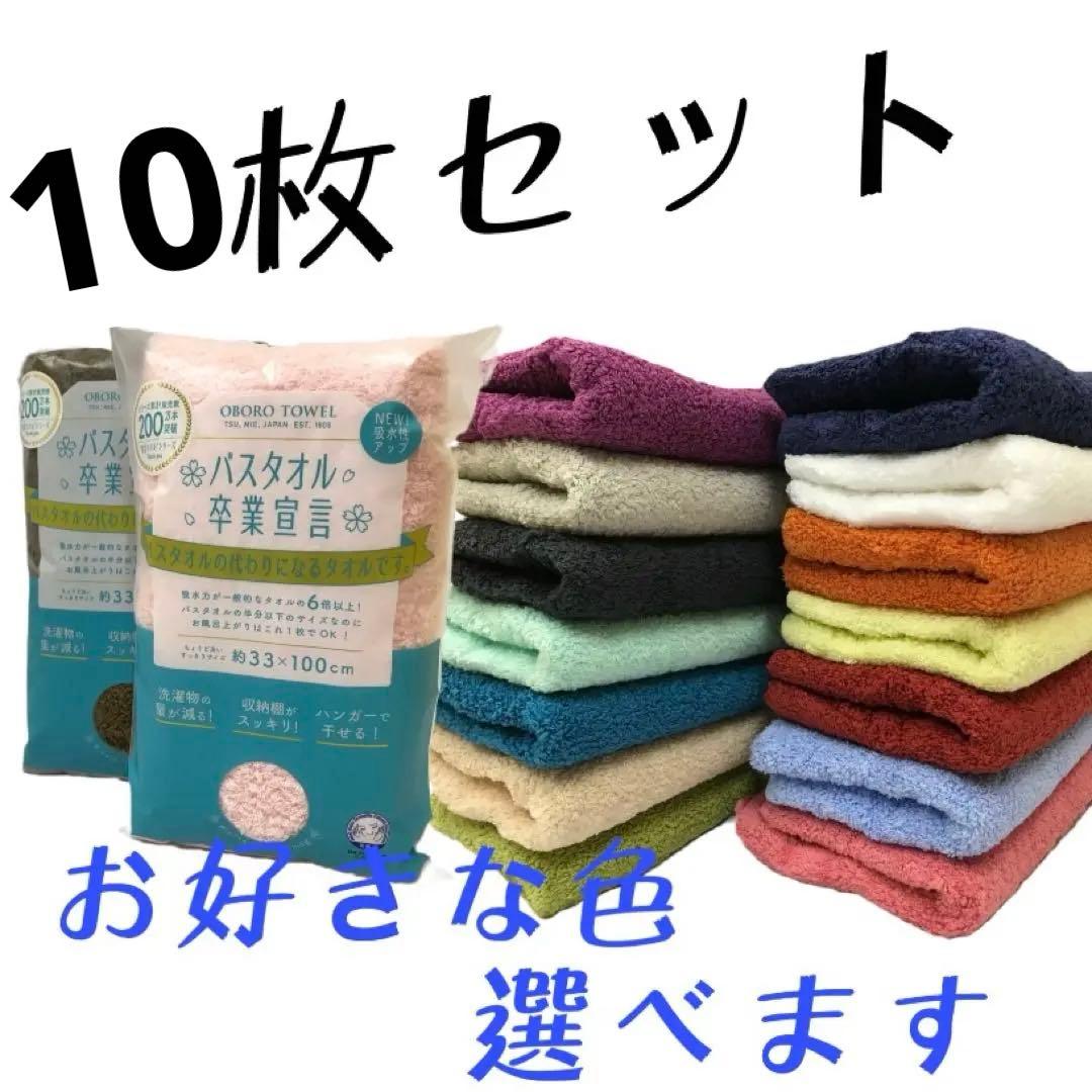 バスタオル 卒業宣言 おぼろタオル 本多タオル 10枚セット
