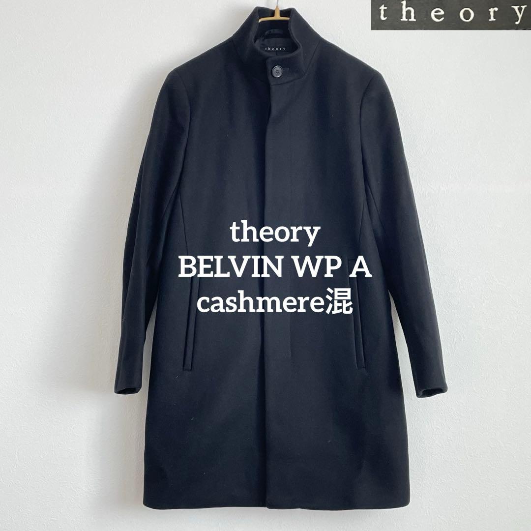未使用 theory Belvin WP A カシミヤ混 スタンドカラーコート