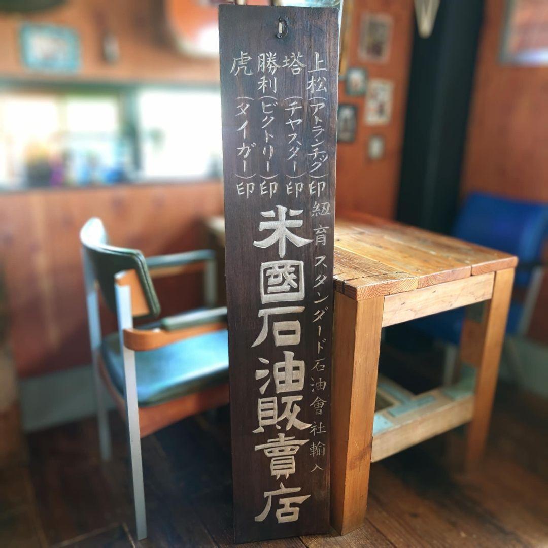️⭕️超希少️⭕️ 米国石油 ニューヨークスタンダードオイル 木製看板