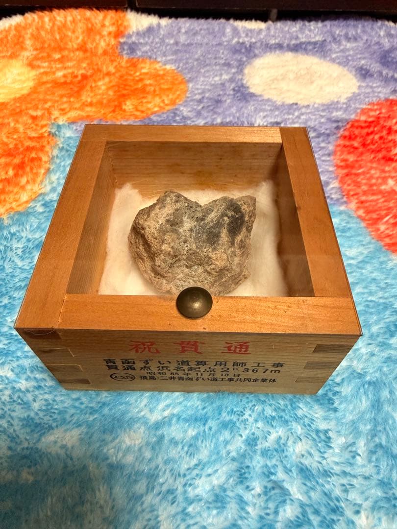 青函ずい道貫通記念石(青森ヒバの箱付)。値下げや質問等お気軽にどうぞ。