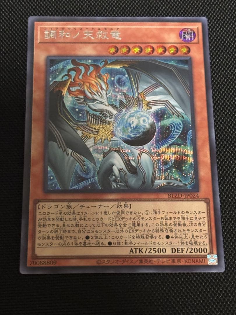 遊戯王　調和ノ天救竜 ハルモニア　シークレット　シク