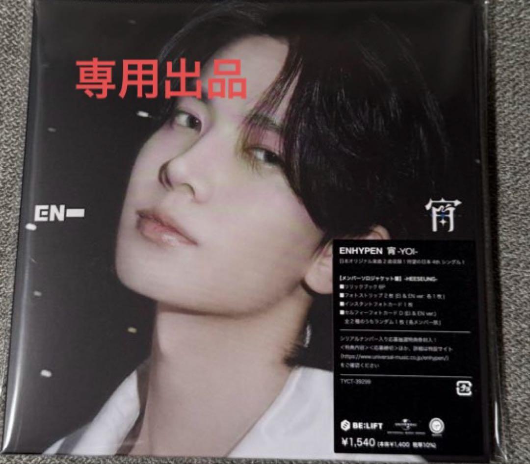 77　ENHYPEN 宵　CDセット