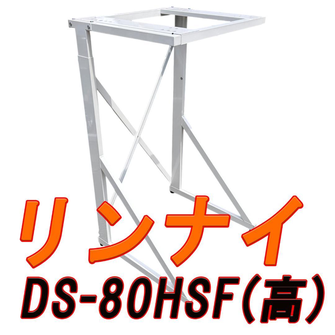 リンナイ ガス衣類乾燥機専用台（高） DS-80HSFピュアホワイト