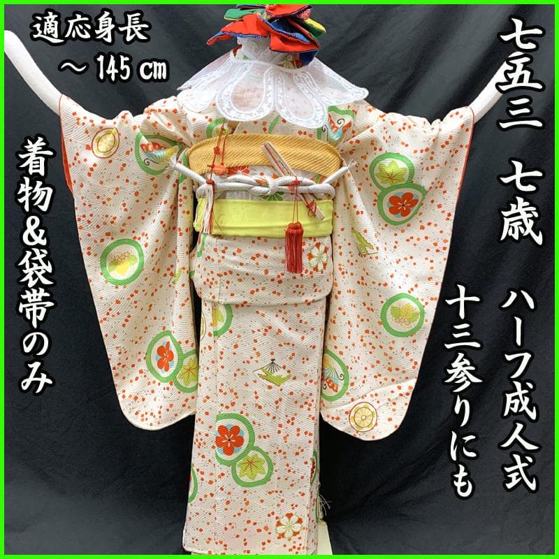 505ag51□七五三 七歳 女児 着物&袋帯 金彩 丸に蝶 白□美品