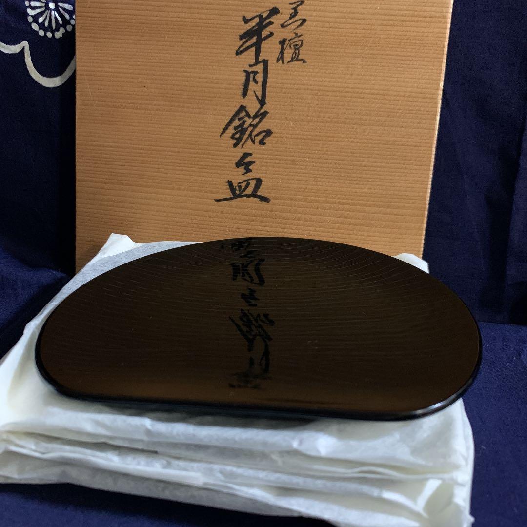 慶塚　輪島塗 半月銘々皿 5客 半月黒壇沈金　菓子皿