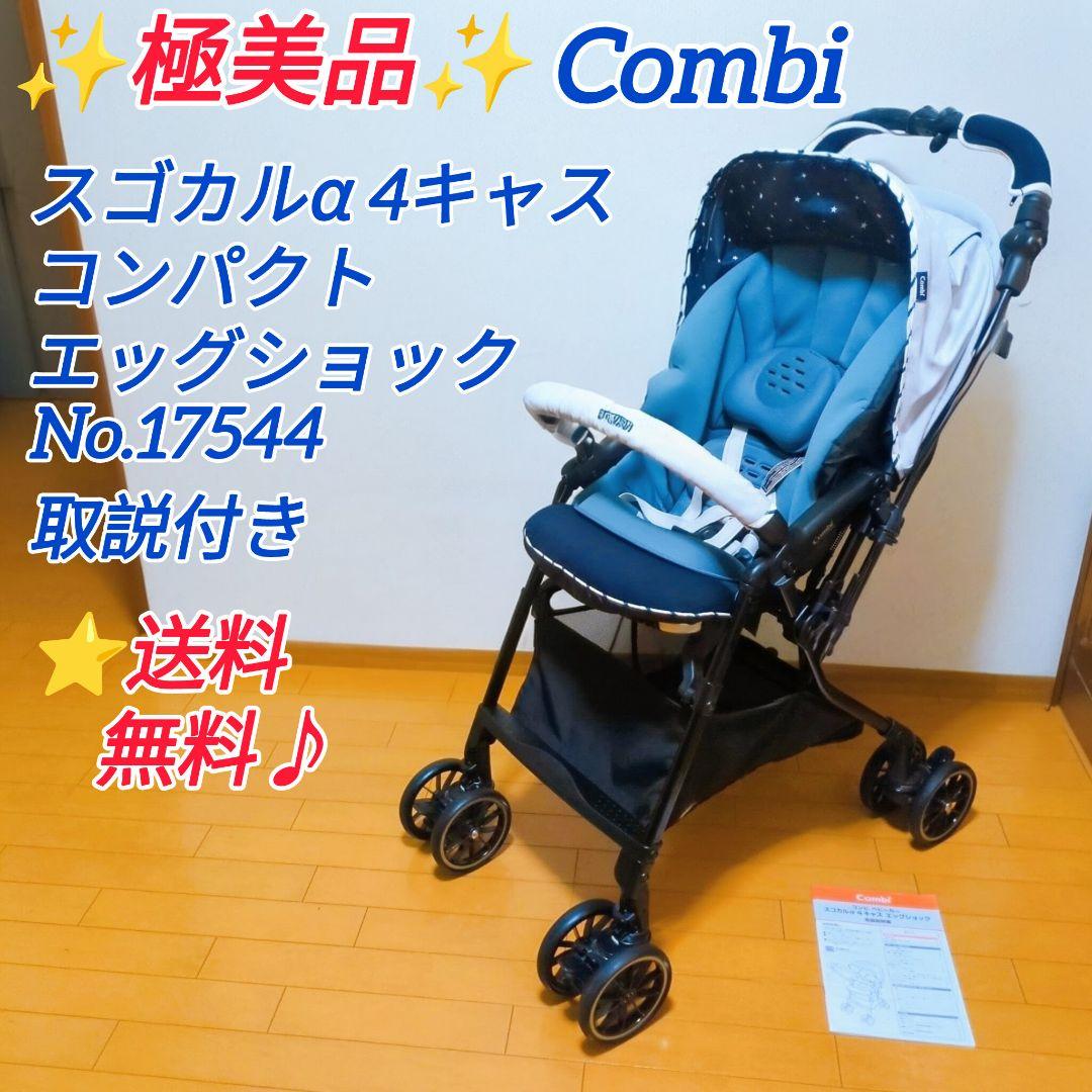 ✨極美品✨コンビ スゴカルα 4キャス コンパクト エッグショック